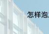怎样泡发干海参窍门