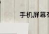 手机屏幕有刮痕如何解决