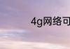 4g网络可以换5g网络吗