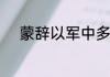 蒙辞以军中多务的辞是什么意思