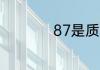 87是质数吗还是合数