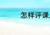 怎样评课从哪几方面入手