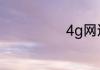 4g网速慢怎么办