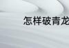 怎样破青龙被压的风水格局