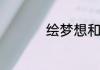 绘梦想和绘梦有关系吗