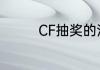 CF抽奖的活动到底在哪里