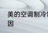 美的空调制冷制热效果不好是什么原因