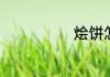 烩饼怎么做好吃