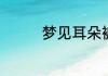 梦见耳朵被割是什么意思