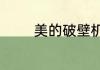 美的破壁机触摸屏使用方法