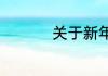 关于新年的祝福古诗词
