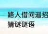 路人借问遥招手怕得鱼惊不应人诗句猜谜谜语