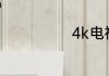 4k电视什么意思