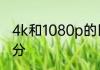 4k和1080p的区别4k和1080p怎么区分