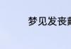 梦见发丧戴孝是什么意思