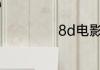 8d电影是什么效果