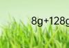 8g+128g手机什么意思