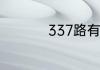 337路有改道或停运吗