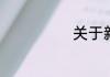关于新泰的简介
