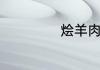 烩羊肉的家常做法