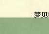 梦见翻车的寓意
