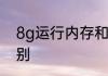 8g运行内存和12g运行内存有什么区别
