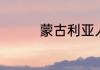 蒙古利亚人种有什么特点