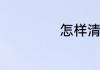 怎样清洗水渍才好