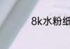 8k水粉纸是什么样子的