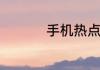 手机热点资讯怎么卸掉