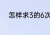 怎样求3的6次方的立方根是多少