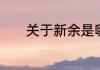 关于新余是哪个省的城市介绍