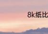 8k纸比a3纸大多少