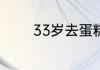 33岁去蛋糕店学做西点好吗