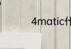 4matic什么意思叫什么