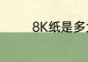 8K纸是多大等于几张A4纸