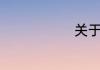 关于星的网名