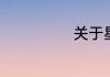 关于星星的资料