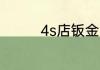 4s店钣金喷漆要多长时间