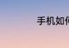 手机如何传歌到mp3
