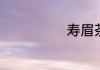 寿眉茶是什么茶