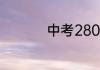 中考280分能上啥学校