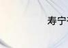 寿宁有几个乡镇
