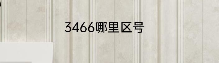 3466哪里区号
