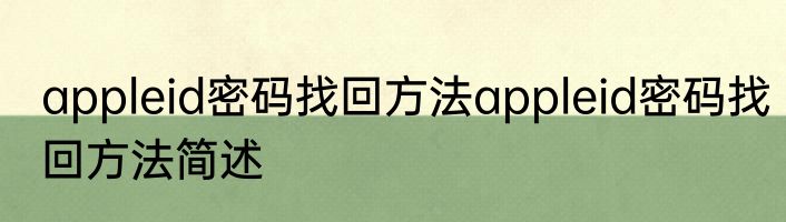 appleid密码找回方法appleid密码找回方法简述