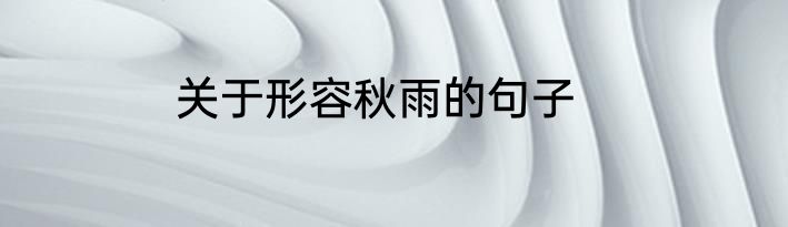 关于形容秋雨的句子