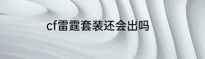 cf雷霆套装还会出吗