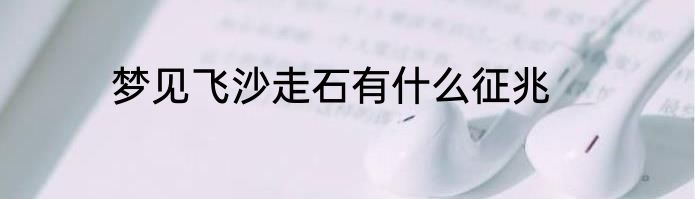 梦见飞沙走石有什么征兆