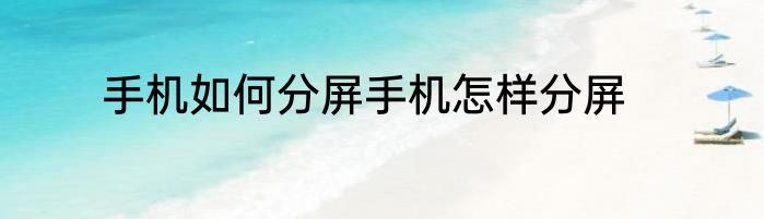 手机如何分屏手机怎样分屏