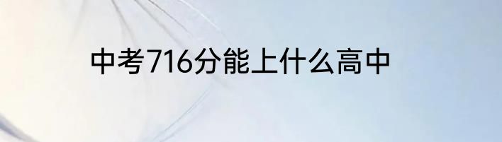 中考716分能上什么高中